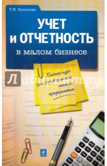 Учет и отчетность в малом бизнесе. Бизнес-курс - Тамара Беликова