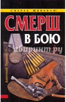 СМЕРШ в бою - Анатолий Терещенко