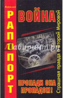 Война, пропади она пропадом! - Виталий Рапопорт