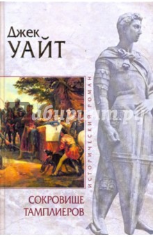 Джек Уайт - Сокровище тамплиеров обложка книги Джек Уайт - Сокровище тамплиеров обложка книги