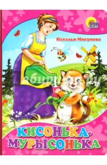 Кисонька-Мурысонька - Наталья Мигунова