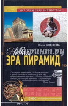 Филип Коппенс - Новая эра пирамид обложка книги Филип Коппенс - Новая эра пирамид обложка книги