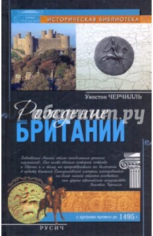 Уинстон Черчилль - Рождение Британии обложка книги Уинстон Черчилль - Рождение Британии обложка книги