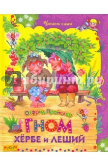 Отфрид Пройслер - Гном Хербе и леший обложка книги Отфрид Пройслер - Гном Хербе и леший обложка книги