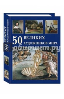 Ю. Астахов - 50 великих художников мира обложка книги Ю. Астахов - 50 великих художников мира обложка книги