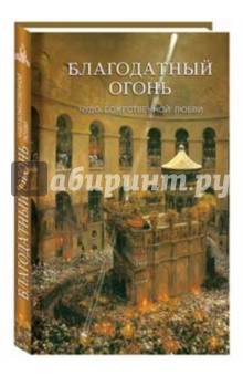 Благодатный Огонь. Чудо Божественной любви - Н. Кокухин