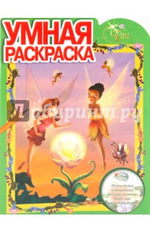Умная раскраска "Феи" (№ 1007) обложка книги Умная раскраска "Феи" (№ 1007) обложка книги