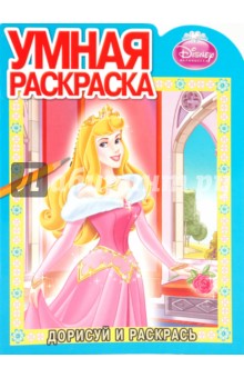 Дорисуй и раскрась