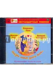 Леви, Леви, Белозеров - Сказка любит долго жить (CD) Леви, Леви, Белозеров - Сказка любит долго жить (CD)