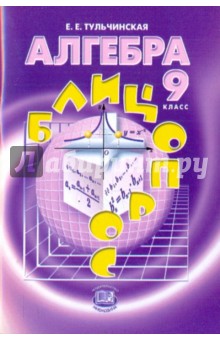 Елена Тульчинская - Алгебра. 9 класс. Блицопрос. Пособие для учащихся. ФГОС обложка книги Елена Тульчинская - Алгебра. 9 класс. Блицопрос. Пособие для учащихся. ФГОС обложка книги