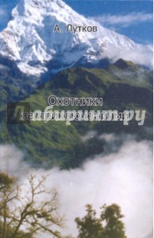 Охотники за приключениями. Россия, Германия, Франция, Индия, Непал, Шри-Ланка, Боливия, Перу… - Анатолий Лутков