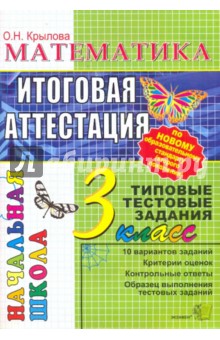 Ольга Крылова - Математика: Итоговая аттестация: 3 класс: типовые тестовые задания обложка книги Ольга Крылова - Математика: Итоговая аттестация: 3 класс: типовые тестовые задания обложка книги