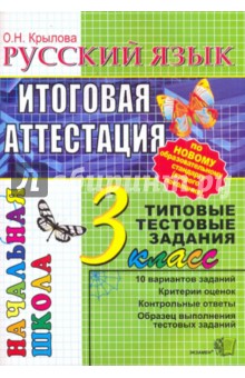 Русский язык: Итоговая аттестация: 3 класс: типовые тестовые задания - Ольга Крылова