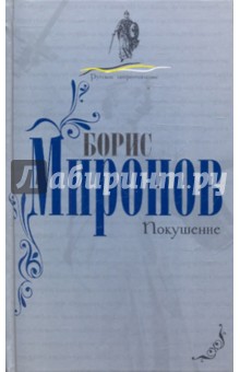 Покушение - Борис Миронов