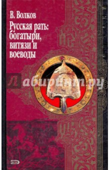Владимир Волков - Русская рать: богатыри , витязи и воеводы обложка книги Владимир Волков - Русская рать: богатыри , витязи и воеводы обложка книги