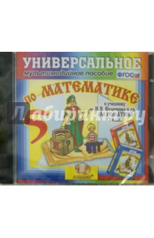 Математика. 5 класс. Универсальное пособие к учебнику И.Я. Виленкина и др. ФГОС (CDpc) обложка книги Математика. 5 класс. Универсальное пособие к учебнику И.Я. Виленкина и др. ФГОС (CDpc) обложка книги