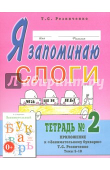 Татьяна Резниченко - Я запоминаю слоги. Тетрадь № 2. Приложение к "Занимательному букварю". Темы 5-10 обложка книги Татьяна Резниченко - Я запоминаю слоги. Тетрадь № 2. Приложение к "Занимательному букварю". Темы 5-10 обложка книги