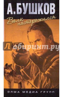 Александр Бушков - Волк насторожился обложка книги Александр Бушков - Волк насторожился обложка книги