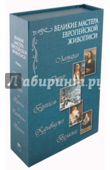 Геташвили, Яйленко, Котельникова, Торопыгина, Королева - Великие мастера европейской живописи обложка книги Геташвили, Яйленко, Котельникова, Торопыгина, Королева - Великие мастера европейской живописи обложка книги