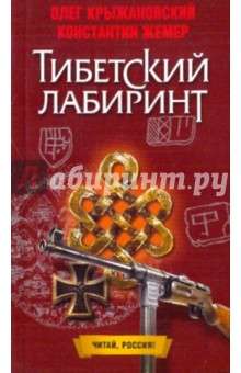 Крыжановский, Жемер - Тибетский лабиринт обложка книги Крыжановский, Жемер - Тибетский лабиринт обложка книги