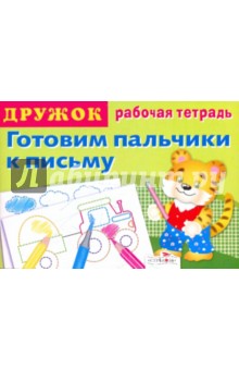 Дружок: Готовим пальчики к письму. Выпуск 2