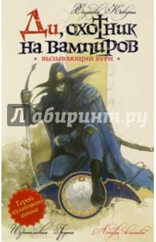 Хидеюки Кикути - Вызывающий бури обложка книги Хидеюки Кикути - Вызывающий бури обложка книги