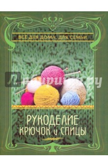 Наталья Дмитриева - Рукоделие. Крючок и спицы обложка книги Наталья Дмитриева - Рукоделие. Крючок и спицы обложка книги