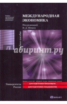 Шимко, Диденко - Международная экономика обложка книги Шимко, Диденко - Международная экономика обложка книги