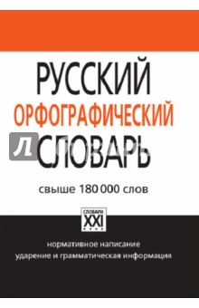 Русский орфографический словарь