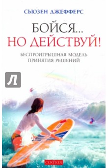 Сьюзен Джефферс - Бойся... но действуй! Как превратить страх из врага в союзника обложка книги Сьюзен Джефферс - Бойся... но действуй! Как превратить страх из врага в союзника обложка книги