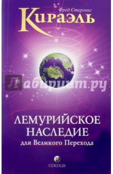 Кираэль: Лемурийское Наследие для Великого Перехода - Фред Стерлинг