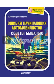 Алексей Громаковский - Ошибки начинающих автомобилистов. Советы бывалых обложка книги Алексей Громаковский - Ошибки начинающих автомобилистов. Советы бывалых обложка книги
