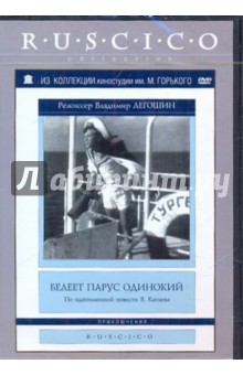 Владимир Легошин - Белеет парус одинокий (DVD) Владимир Легошин - Белеет парус одинокий (DVD)