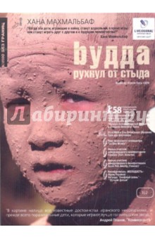 Хана Махмальбаф - Будда рухнул от стыда (DVD) Хана Махмальбаф - Будда рухнул от стыда (DVD)