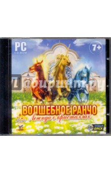 Волшебное ранчо: Легенда о кристаллах (CDpc) Волшебное ранчо: Легенда о кристаллах (CDpc)