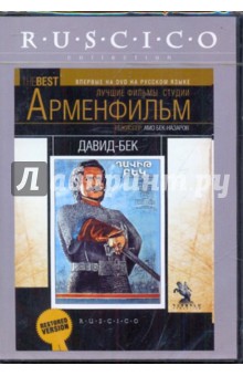 Фрунзе Довлатян - Давид-Бек (DVD) Фрунзе Довлатян - Давид-Бек (DVD)