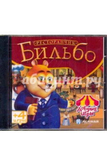 Ресторанчик Бильбо (CDpc) Ресторанчик Бильбо (CDpc)