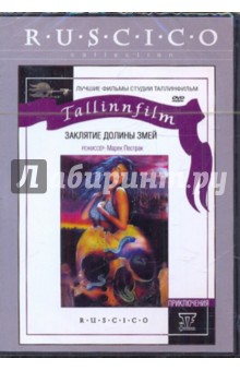 Мерек Пестрак - Заклятие Долины Змей (DVD) Мерек Пестрак - Заклятие Долины Змей (DVD)