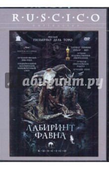 Гильермо дельТоро - Лабиринт Фавна (DVD) Гильермо дельТоро - Лабиринт Фавна (DVD)