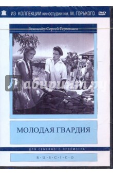 Сергей Герасимов - Молодая Гвардия (DVD) Сергей Герасимов - Молодая Гвардия (DVD)