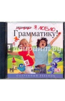 Одаренный ребенок. Я люблю грамматику (CDpc) Одаренный ребенок. Я люблю грамматику (CDpc)
