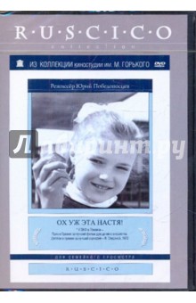 Юрий Победоносцев - Ох, уж эта Настя! (DVD) Юрий Победоносцев - Ох, уж эта Настя! (DVD)
