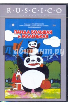Исао Такахата - Панда большая и маленькая (DVD) Исао Такахата - Панда большая и маленькая (DVD)
