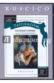 Григорий Кроманов - Последняя реликвия (DVD) Григорий Кроманов - Последняя реликвия (DVD)