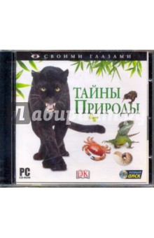 Своими глазами. Тайны природы (CDpc) Своими глазами. Тайны природы (CDpc)