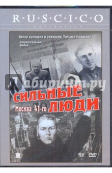 Татьяна Новикова - Сильные люди (DVD) Татьяна Новикова - Сильные люди (DVD)
