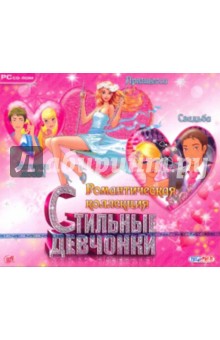 Стильные Девчонки. Романтическая коллекция (CDpc) Стильные Девчонки. Романтическая коллекция (CDpc)