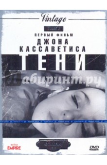 Джон Кассаветис - Тени (DVD) Джон Кассаветис - Тени (DVD)