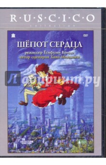 Есифуми Кондо - Шепот сердца (DVD) Есифуми Кондо - Шепот сердца (DVD)