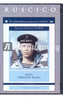 Владимир Роговой - Юнга Северного флота (DVD) Владимир Роговой - Юнга Северного флота (DVD)